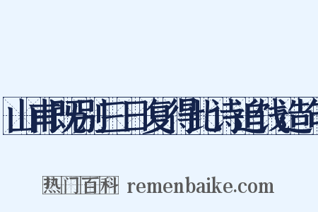 山甫既别三日复得此诗追饯造句是什么意思的图片